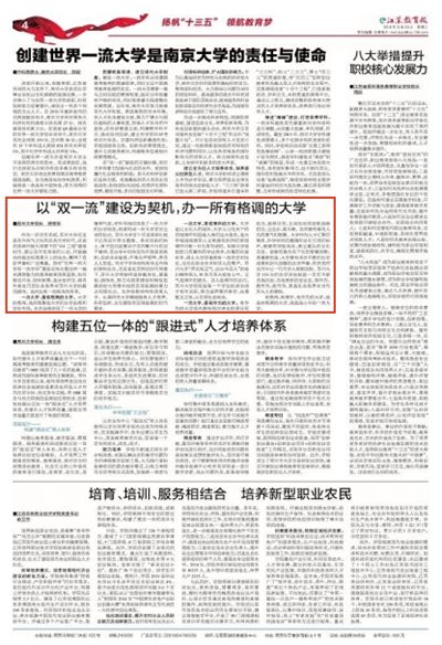 江蘇教育報蘇州大學(xué)校長熊思東以“雙一流”建設(shè)為契機(jī)，辦一所有格調(diào)的大學(xué)