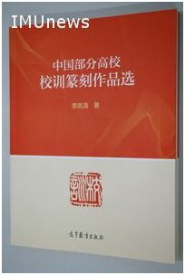 李嵐清同志向我?；葙?zèng) “求真務(wù)實(shí)”校訓(xùn)篆刻作品