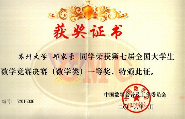 我校數(shù)科院邱家豪同學(xué)斬獲第七屆全國大學(xué)生數(shù)學(xué)競賽第一名