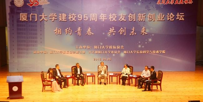 95周年校慶廈大建校95周年“校友創(chuàng)新創(chuàng)業(yè)論壇”成功舉辦