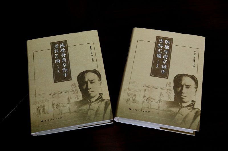 陳獨秀南京獄中資料匯編新書首發(fā)式在南京大學(xué)舉行