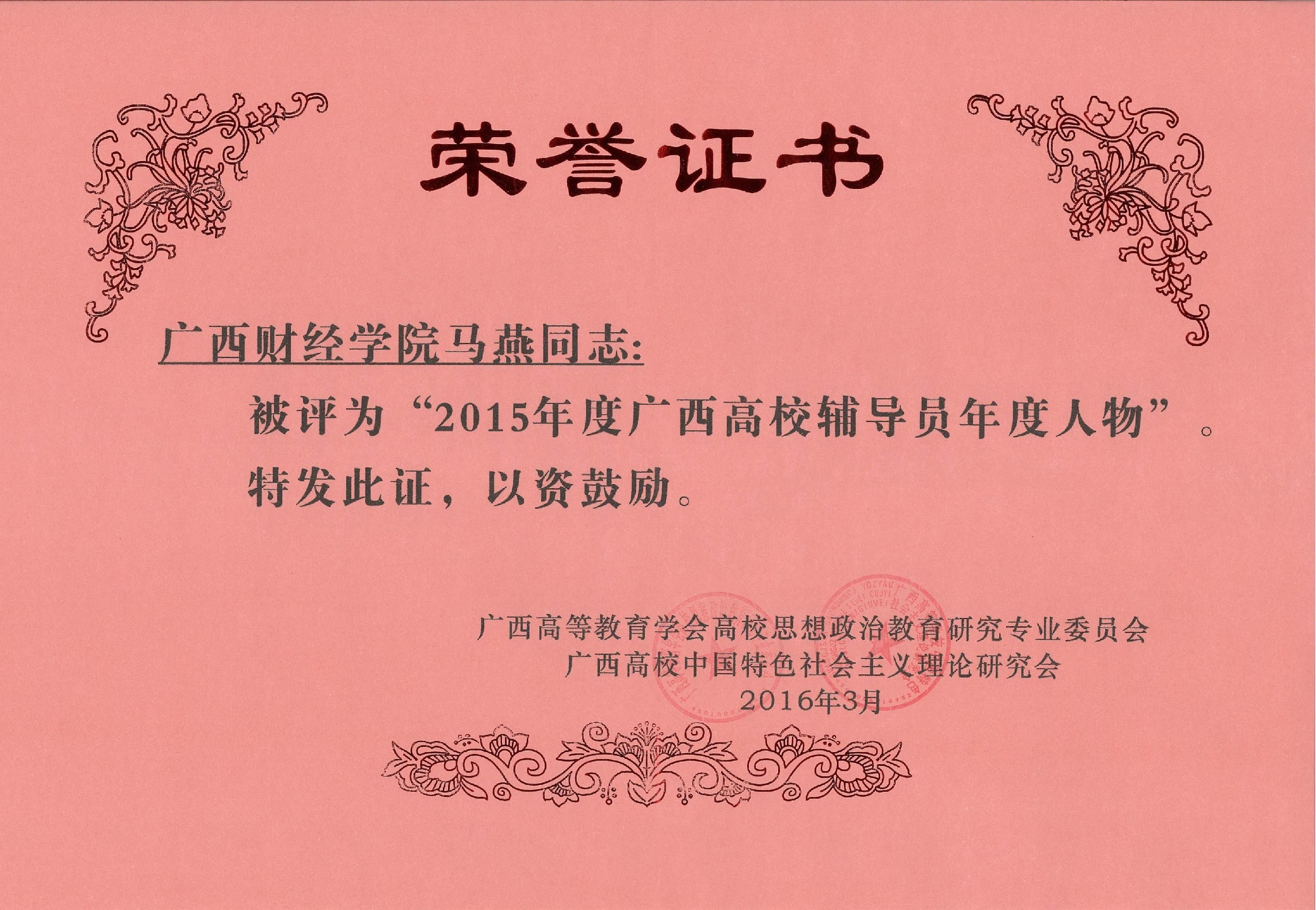 喜訊我校馬燕老師榮獲“2015年廣西高校輔導(dǎo)員年度人物”榮譽(yù)稱號(hào)