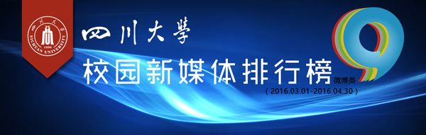 四川大學(xué)校園微博排行榜正式出爐