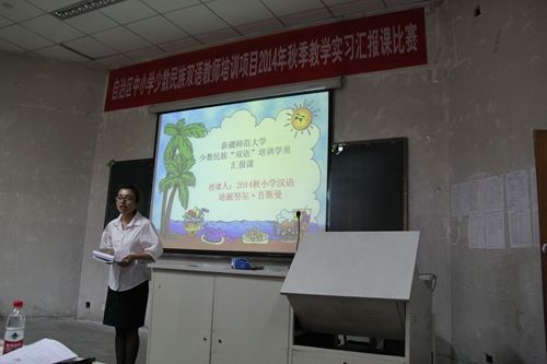 圖我校舉行2014年秋季自治區(qū)中小學少數(shù)民族雙語教師培訓教學實習匯報課比賽