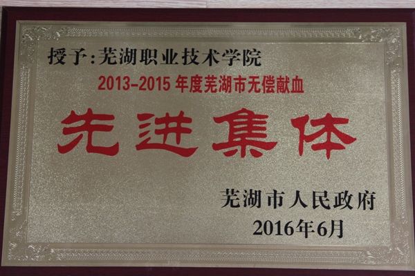 我校榮獲“2013-2015年度蕪湖市無償獻(xiàn)血先進(jìn)集體”榮譽(yù)稱號